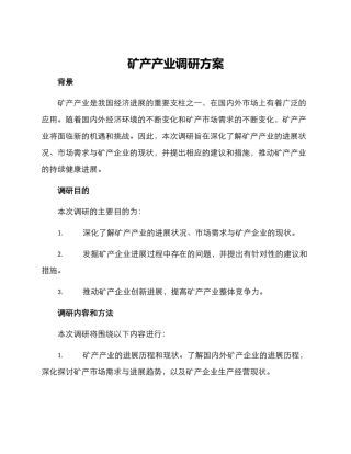 矿产产业调研方案