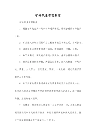 矿井风量管理制度