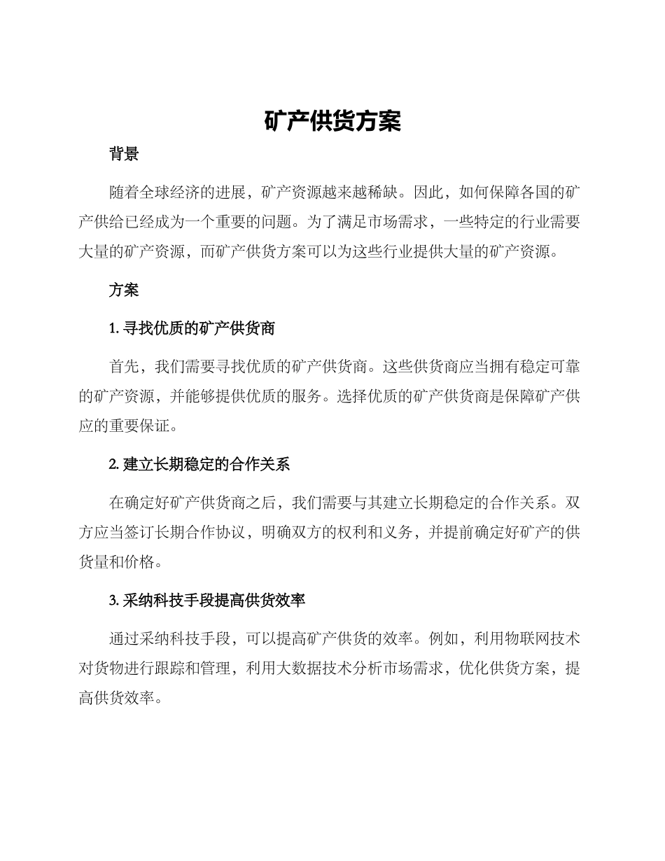 矿产供货方案_第1页