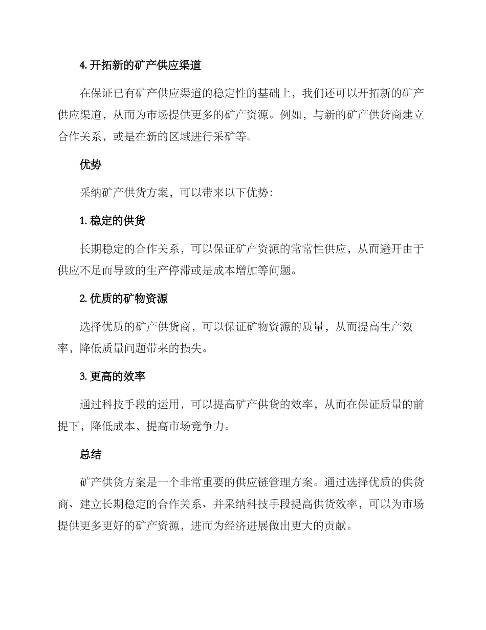 矿产供货方案_第2页