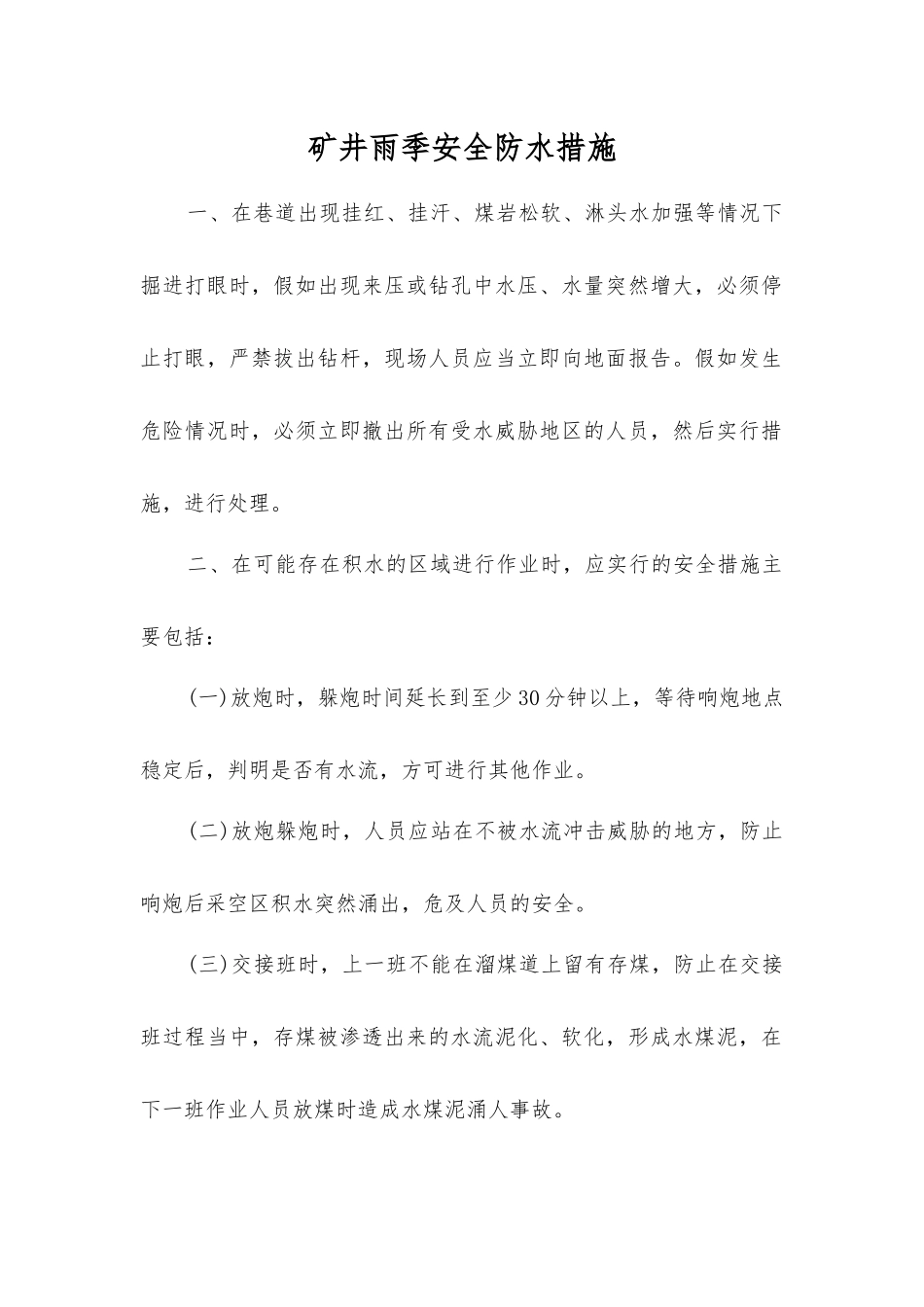 矿井雨季安全防水措施_第1页
