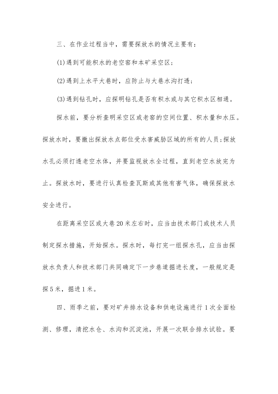 矿井雨季安全防水措施_第2页