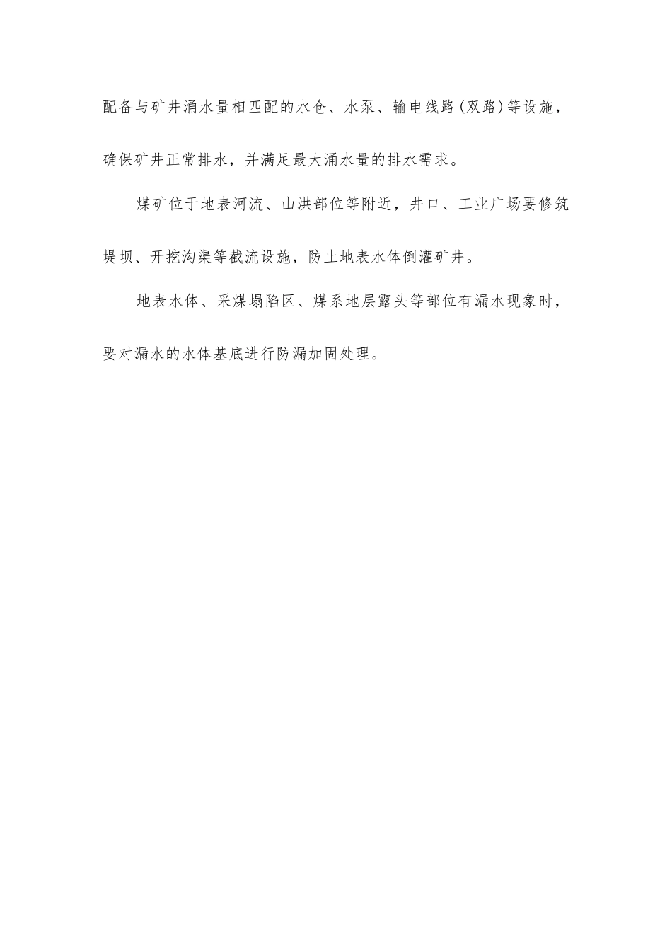 矿井雨季安全防水措施_第3页