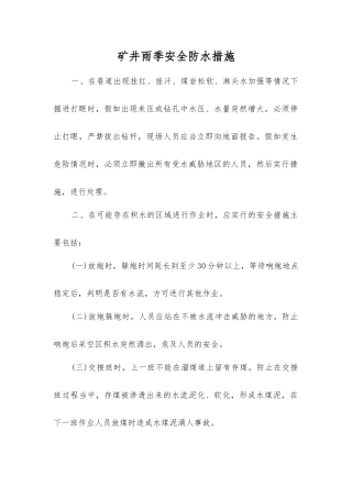 矿井雨季安全防水措施