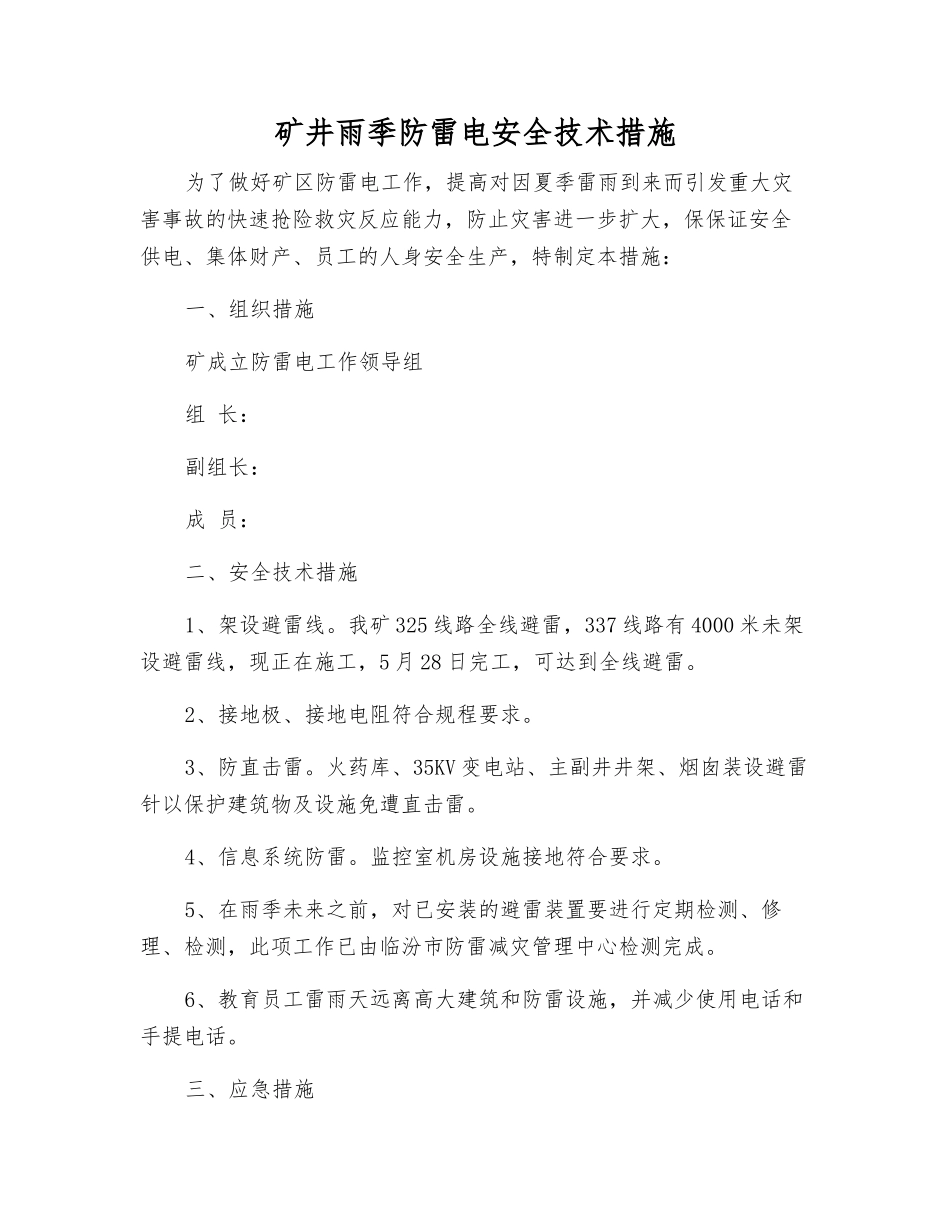 矿井雨季防雷电安全技术措施_第1页