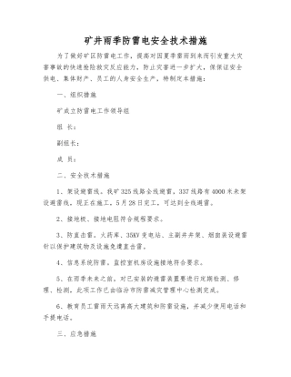 矿井雨季防雷电安全技术措施