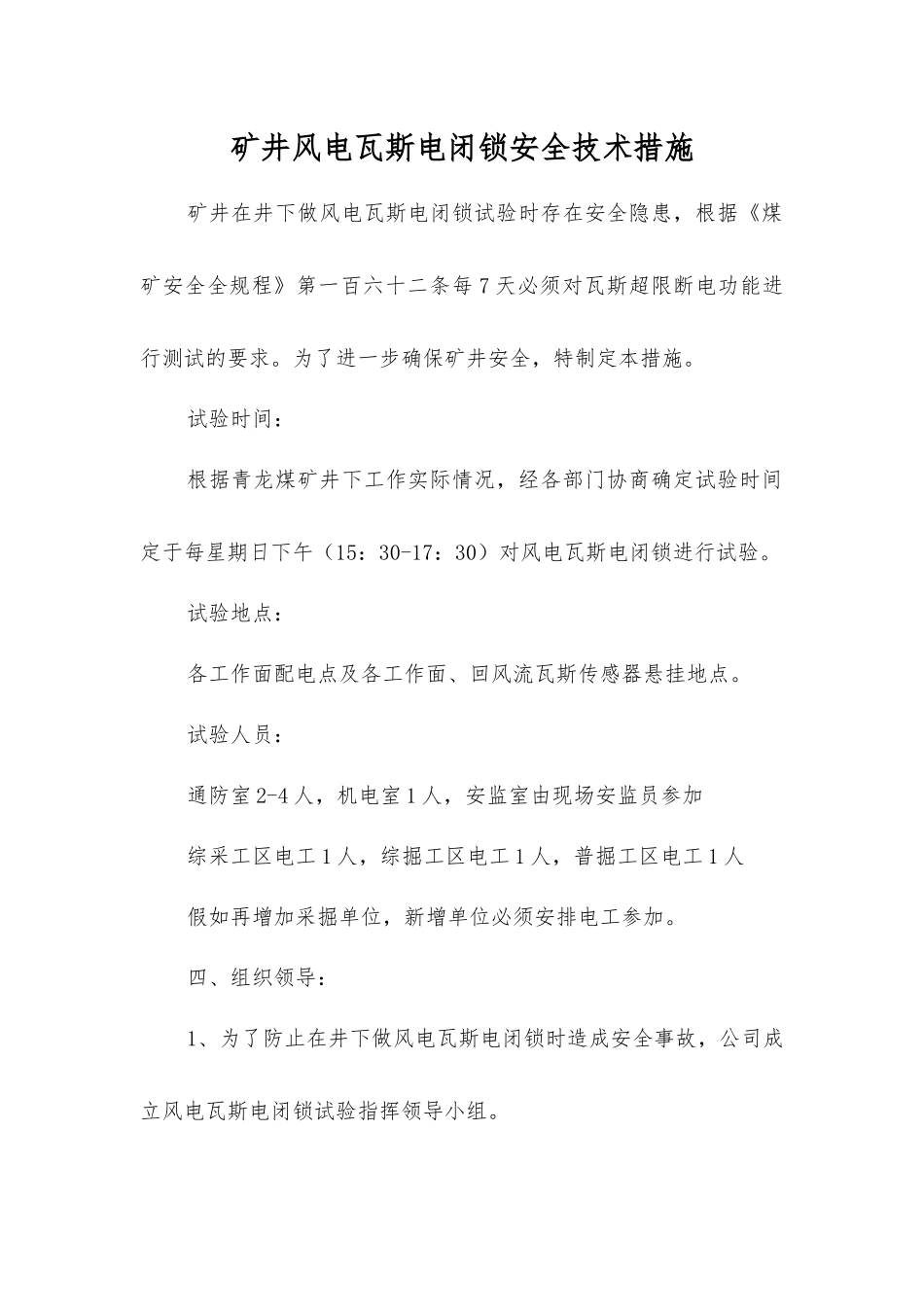 矿井风电瓦斯电闭锁安全技术措施_第1页
