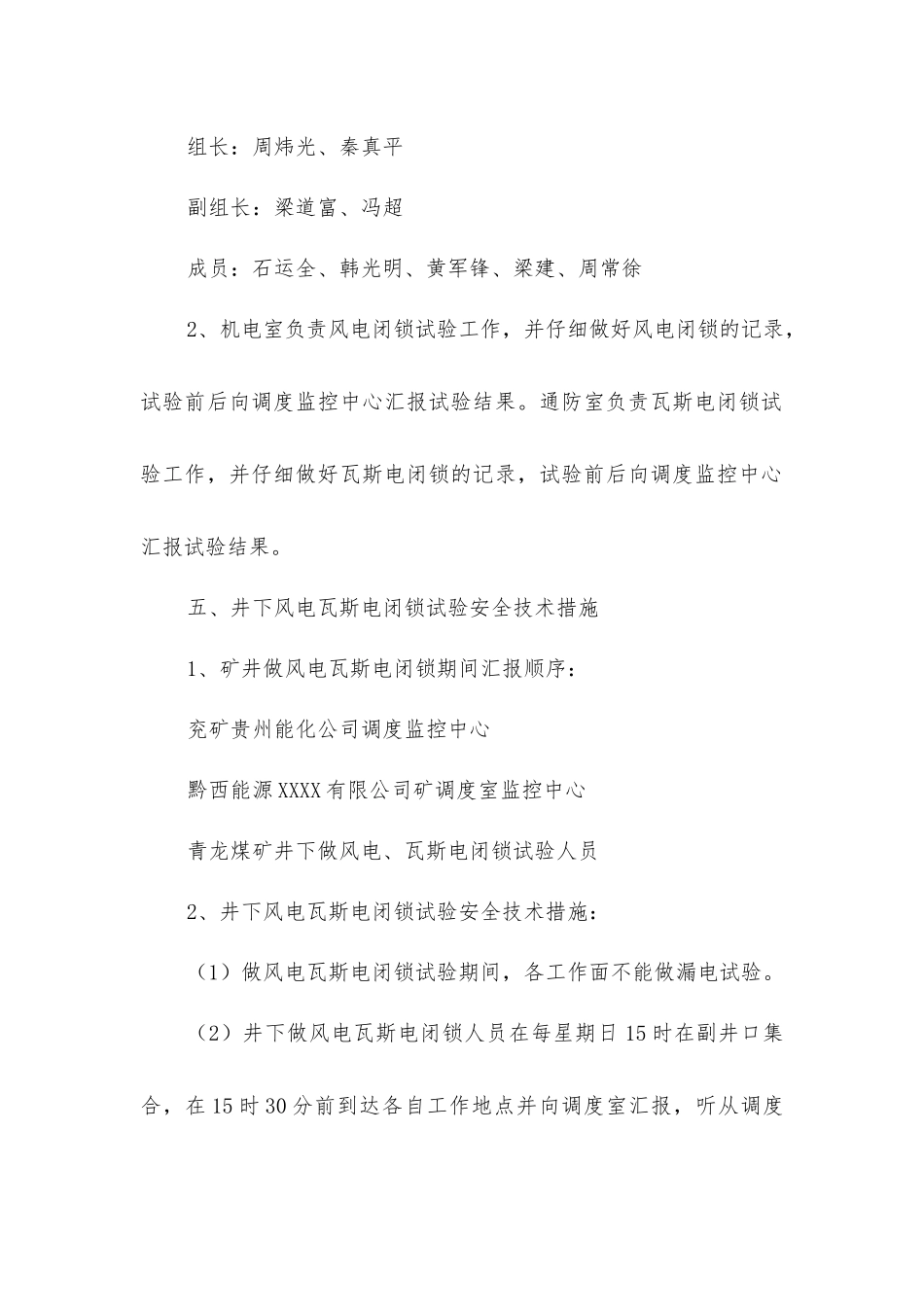 矿井风电瓦斯电闭锁安全技术措施_第2页