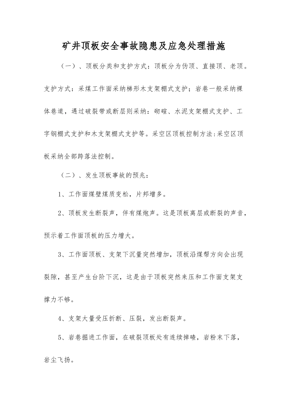 矿井顶板事故隐患及应急处理措施_第1页