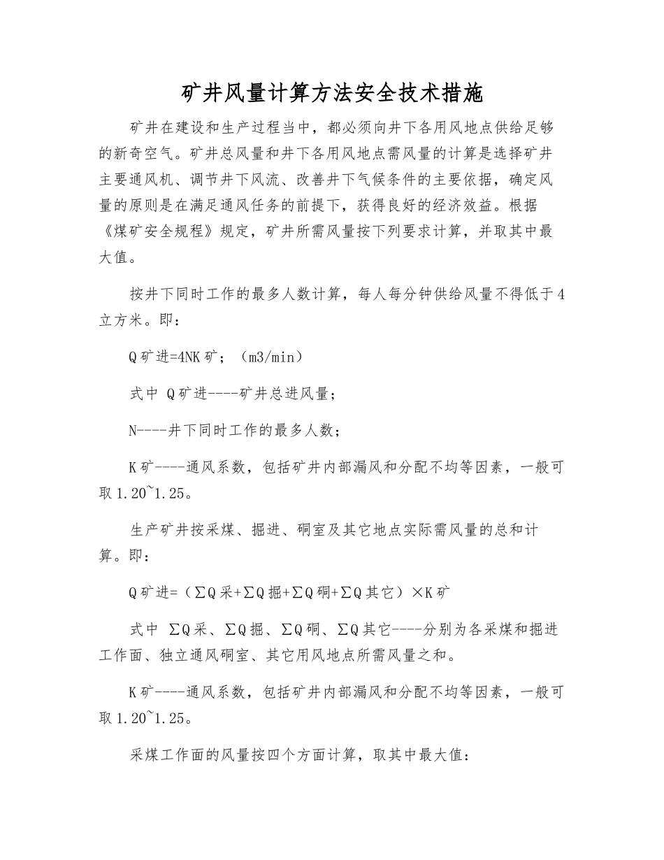 矿井风量计算方法安全技术措施_第1页