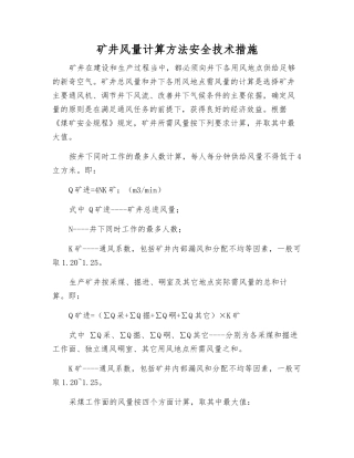 矿井风量计算方法安全技术措施