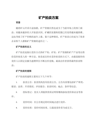 矿产拍卖方案