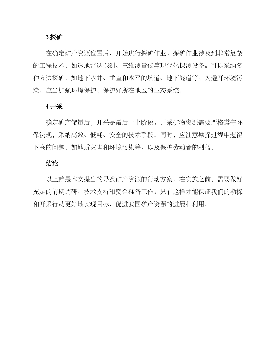 矿产找矿行动方案_第2页