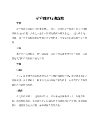 矿产找矿行动方案