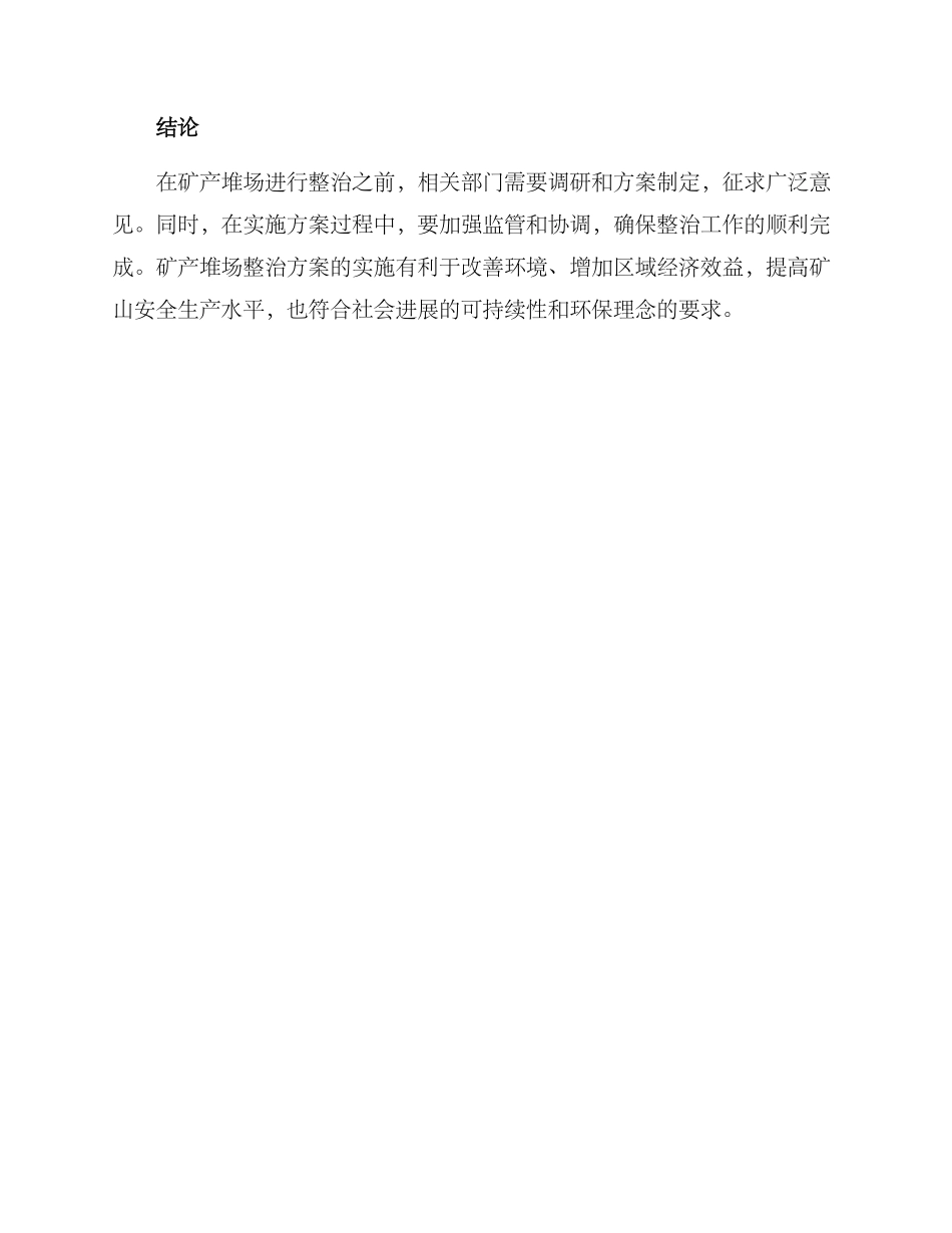 矿产堆场整治方案_第3页