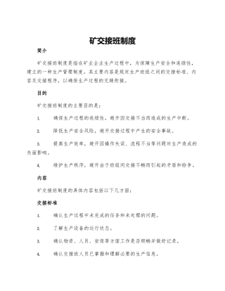 矿交接班制度