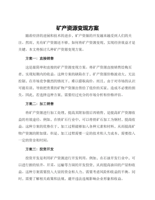 矿产资源变现方案