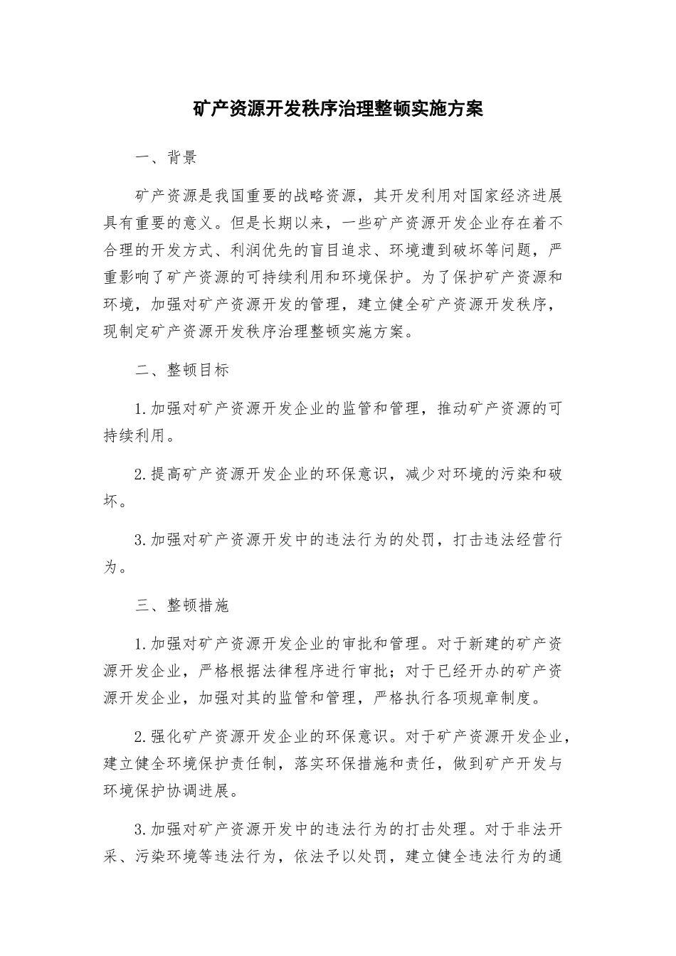 矿产资源开发秩序治理整顿实施方案_第1页
