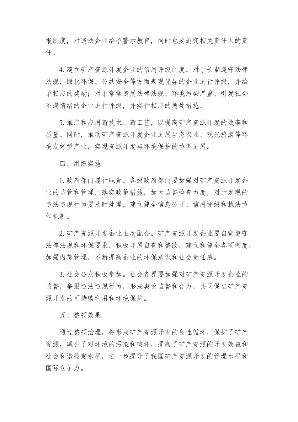 矿产资源开发秩序治理整顿实施方案_第2页