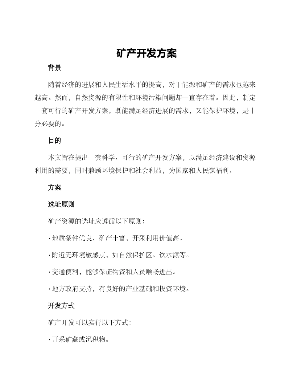 矿产开发方案_第1页