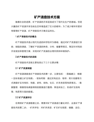 矿产清查技术方案