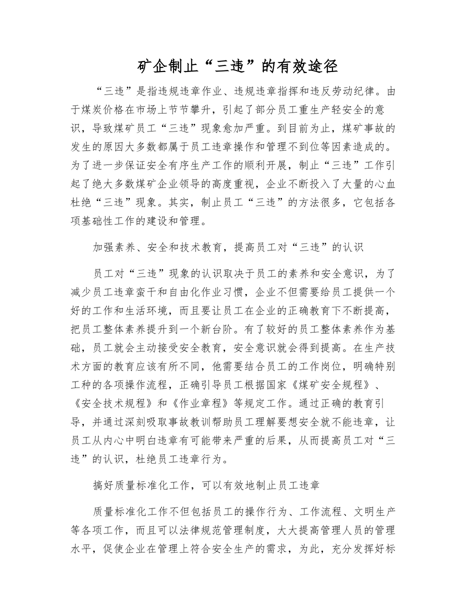 矿企制止“三违”的有效途径_第1页