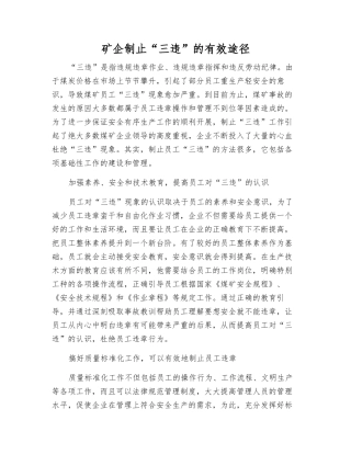 矿企制止“三违”的有效途径