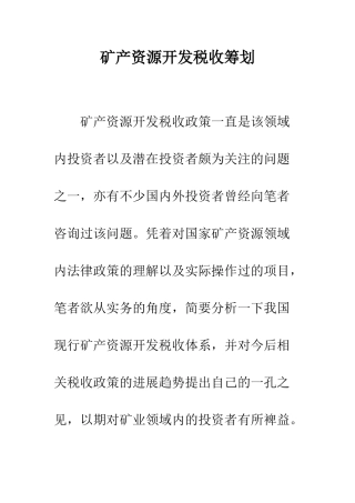 矿产资源开发税收筹划