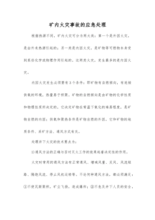矿内火灾事故的应急处理