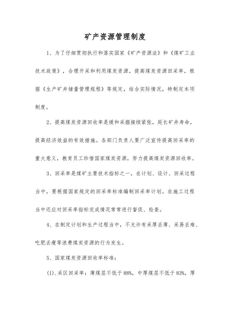 矿产资源管理制度_第1页