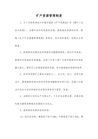 矿产资源管理制度