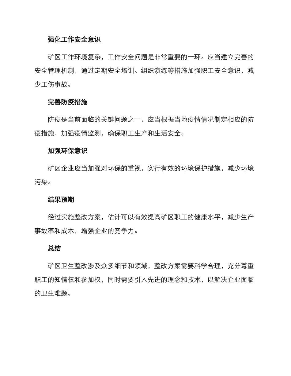 矿区卫生整改方案_第2页