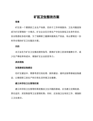 矿区卫生整改方案