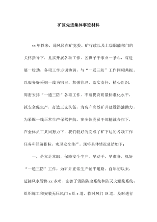 矿区先进集体事迹材料