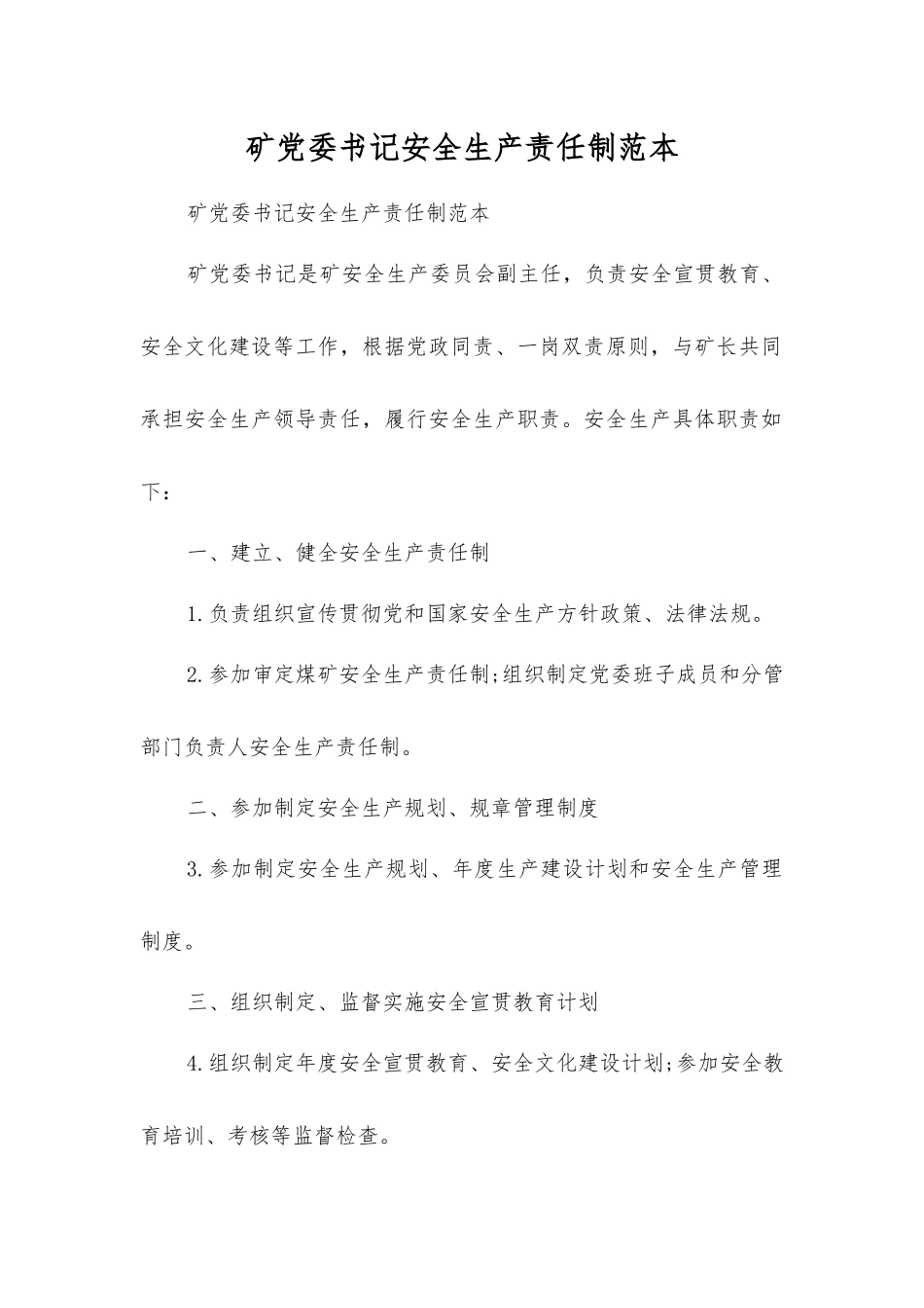 矿党委书记安全生产责任制范本_第1页