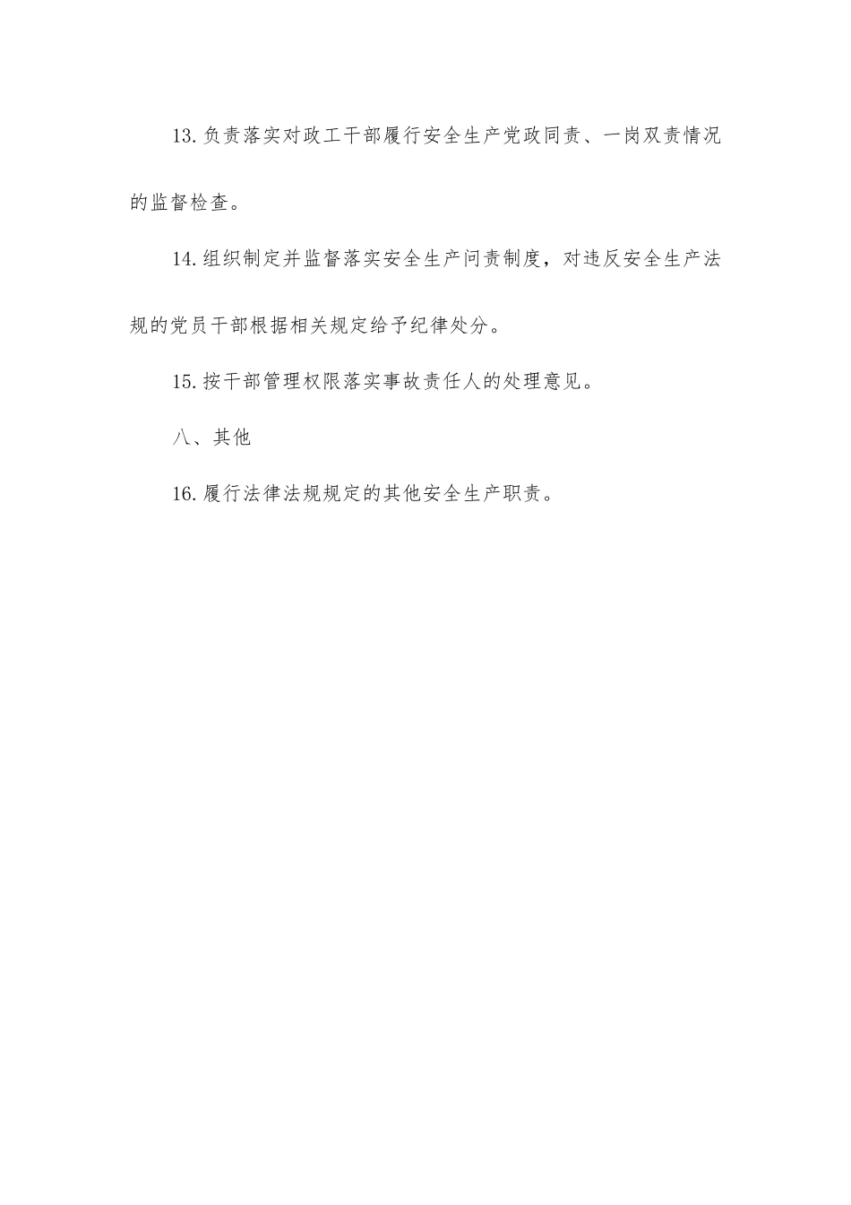 矿党委书记安全生产责任制范本_第3页