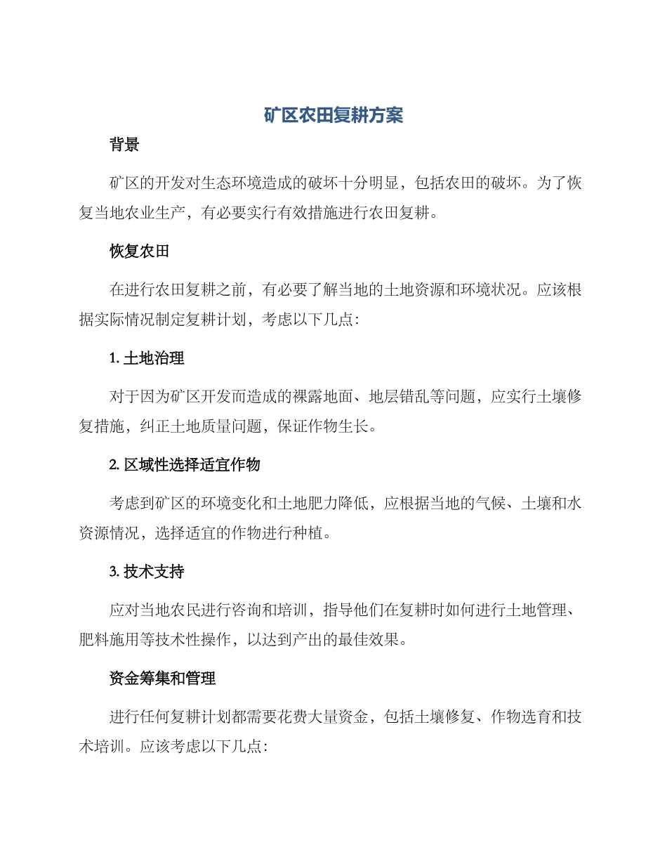 矿区农田复耕方案_第1页