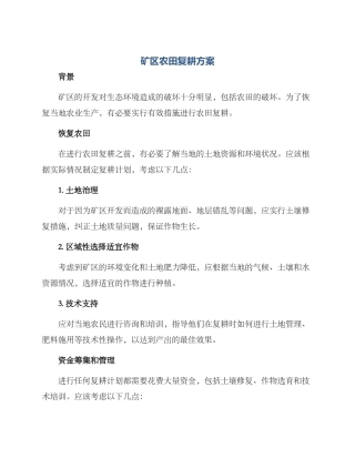 矿区农田复耕方案