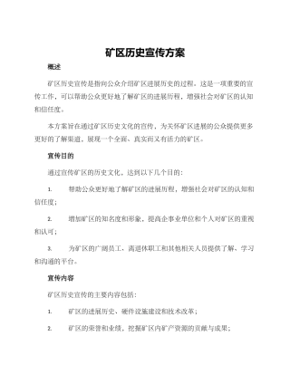 矿区历史宣传方案