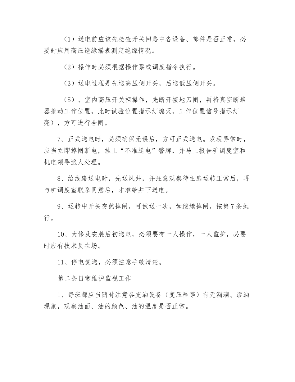 矿区变电所安全技术操作规程_第2页