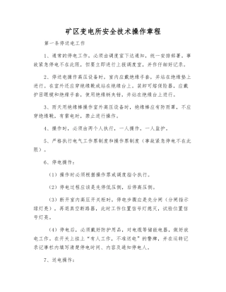矿区变电所安全技术操作规程
