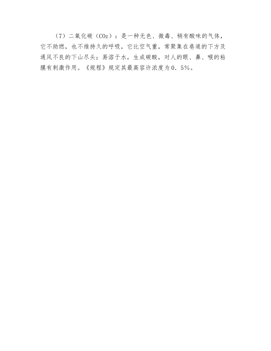 矿内空气中有毒有害气体成分及危害是什么？_第2页