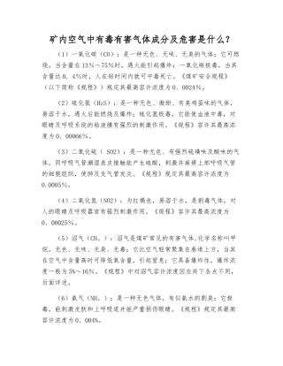 矿内空气中有毒有害气体成分及危害是什么？
