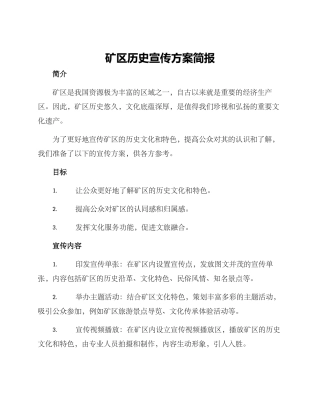 矿区历史宣传方案简报