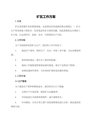 矿区工作方案