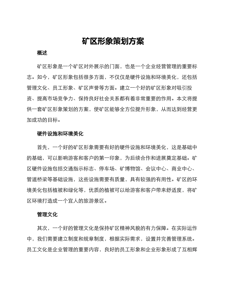 矿区形象策划方案_第1页