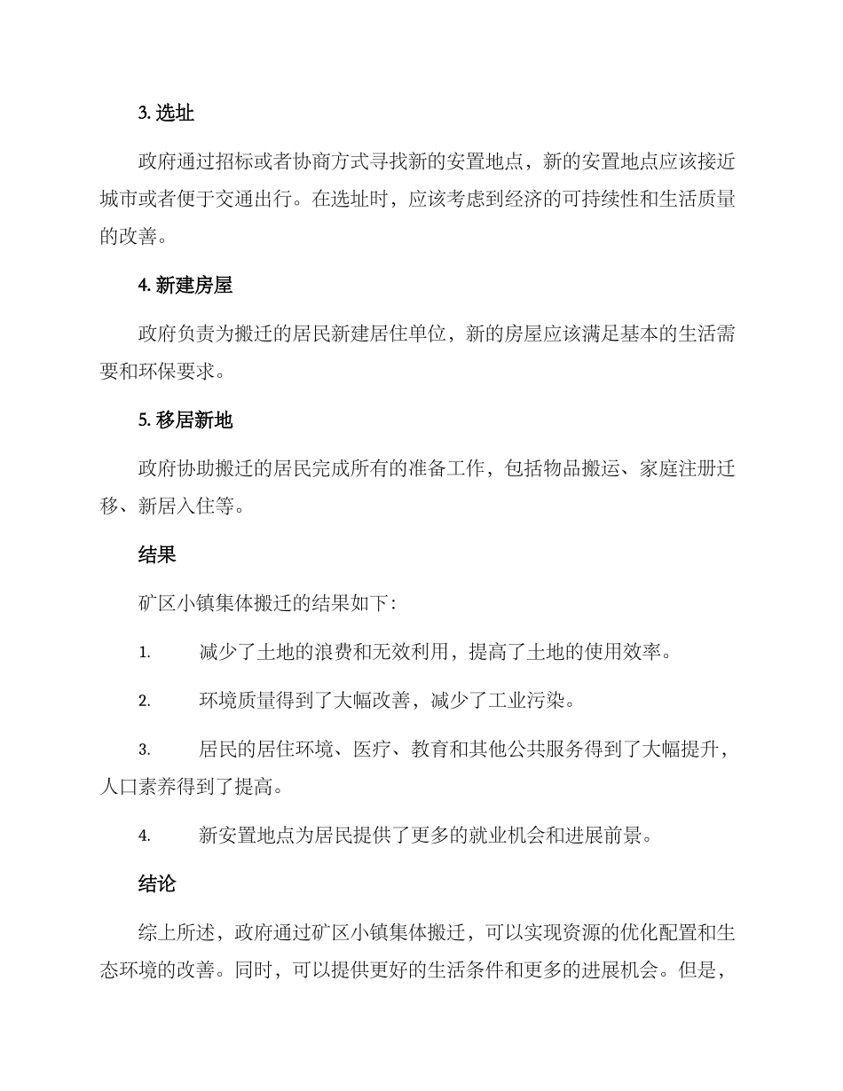 矿区小镇集体搬迁方案_第2页