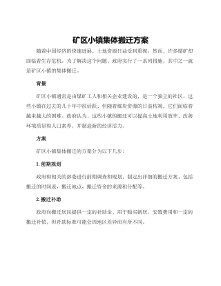 矿区小镇集体搬迁方案