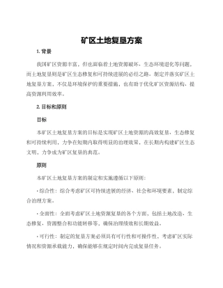 矿区土地复垦方案