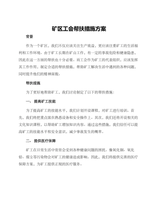 矿区工会帮扶措施方案